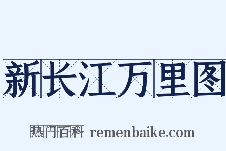 新长江万里图是什么意思的图片